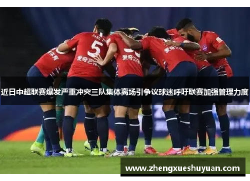 近日中超联赛爆发严重冲突三队集体离场引争议球迷呼吁联赛加强管理力度