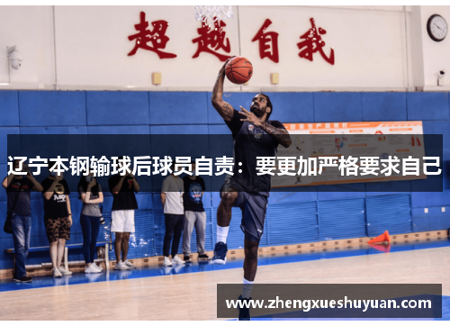 辽宁本钢输球后球员自责：要更加严格要求自己