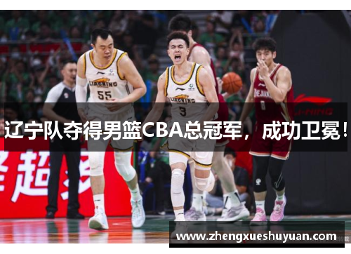辽宁队夺得男篮CBA总冠军，成功卫冕！
