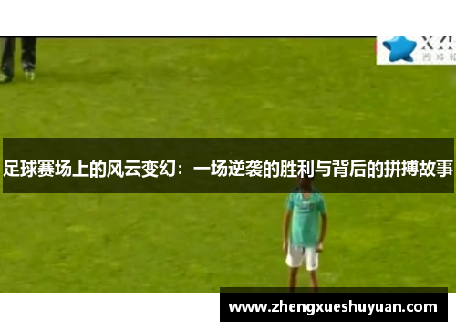 足球赛场上的风云变幻：一场逆袭的胜利与背后的拼搏故事