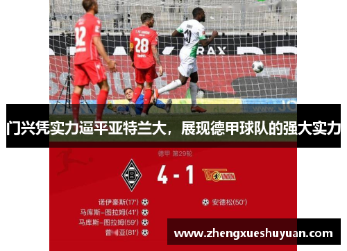 门兴凭实力逼平亚特兰大，展现德甲球队的强大实力