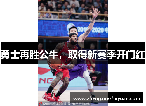 勇士再胜公牛，取得新赛季开门红