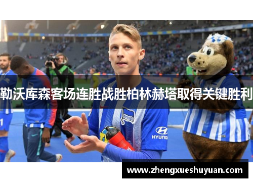 勒沃库森客场连胜战胜柏林赫塔取得关键胜利