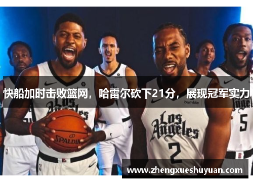 快船加时击败篮网，哈雷尔砍下21分，展现冠军实力