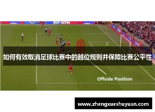 如何有效取消足球比赛中的越位规则并保障比赛公平性