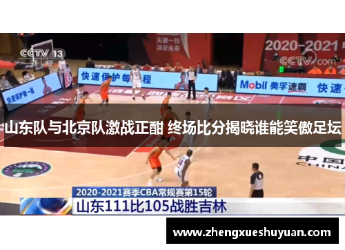 山东队与北京队激战正酣 终场比分揭晓谁能笑傲足坛