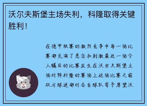 沃尔夫斯堡主场失利，科隆取得关键胜利！