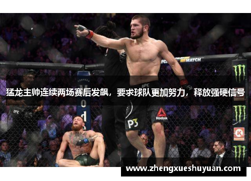 猛龙主帅连续两场赛后发飙，要求球队更加努力，释放强硬信号