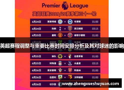英超赛程调整与重要比赛时间安排分析及其对球迷的影响