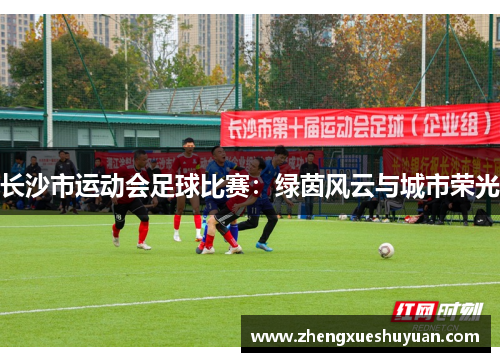 长沙市运动会足球比赛：绿茵风云与城市荣光