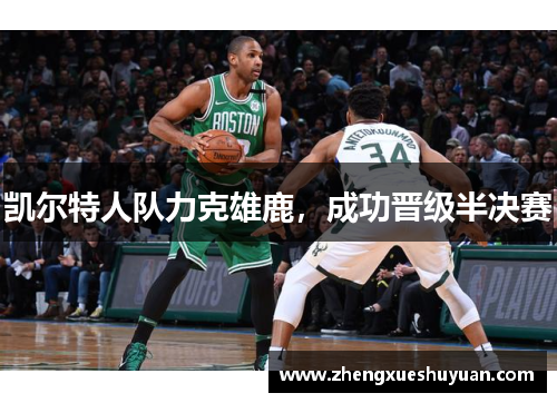 凯尔特人队力克雄鹿，成功晋级半决赛