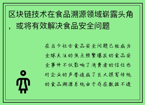 区块链技术在食品溯源领域崭露头角，或将有效解决食品安全问题