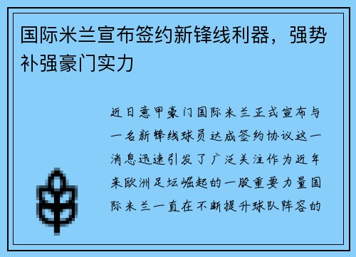 国际米兰宣布签约新锋线利器，强势补强豪门实力
