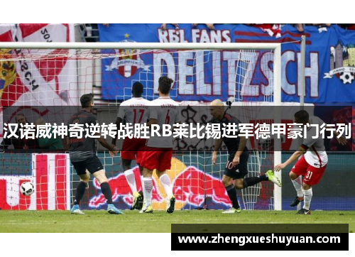 汉诺威神奇逆转战胜RB莱比锡进军德甲豪门行列