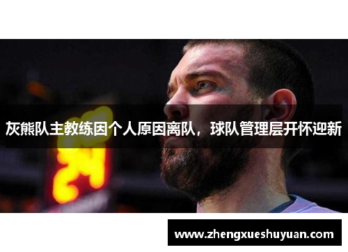灰熊队主教练因个人原因离队，球队管理层开怀迎新