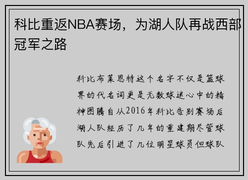 科比重返NBA赛场，为湖人队再战西部冠军之路