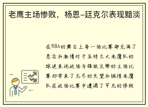 老鹰主场惨败，杨恩-廷克尔表现黯淡