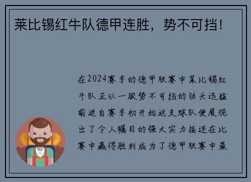 莱比锡红牛队德甲连胜，势不可挡！
