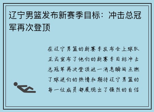 辽宁男篮发布新赛季目标：冲击总冠军再次登顶