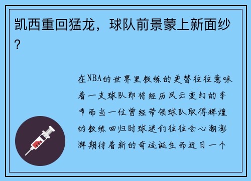凯西重回猛龙，球队前景蒙上新面纱？