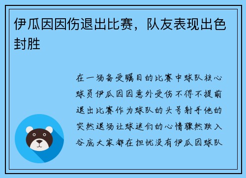 伊瓜因因伤退出比赛，队友表现出色封胜