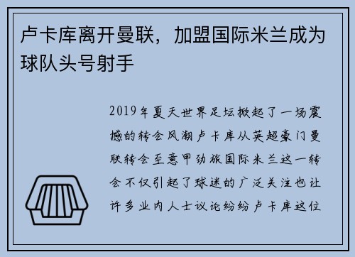 卢卡库离开曼联，加盟国际米兰成为球队头号射手