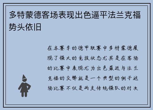 多特蒙德客场表现出色逼平法兰克福势头依旧