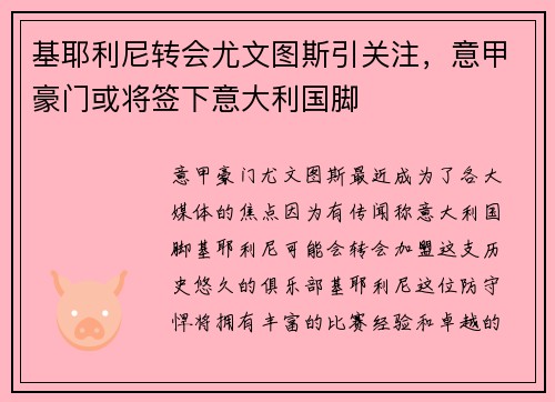 基耶利尼转会尤文图斯引关注，意甲豪门或将签下意大利国脚