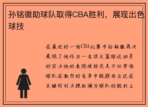 孙铭徽助球队取得CBA胜利，展现出色球技