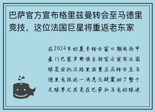巴萨官方宣布格里兹曼转会至马德里竞技，这位法国巨星将重返老东家