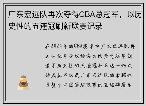广东宏远队再次夺得CBA总冠军，以历史性的五连冠刷新联赛记录