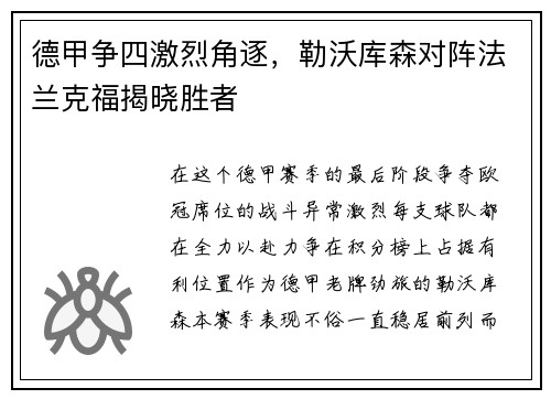 德甲争四激烈角逐，勒沃库森对阵法兰克福揭晓胜者