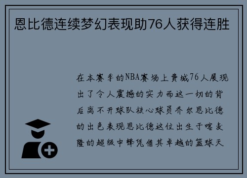 恩比德连续梦幻表现助76人获得连胜