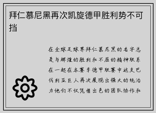 拜仁慕尼黑再次凯旋德甲胜利势不可挡