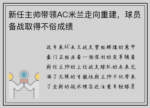 新任主帅带领AC米兰走向重建，球员备战取得不俗成绩