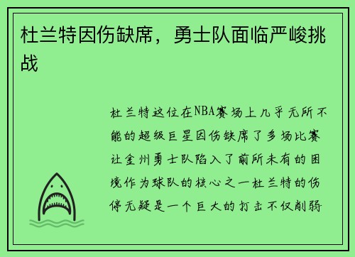 杜兰特因伤缺席，勇士队面临严峻挑战