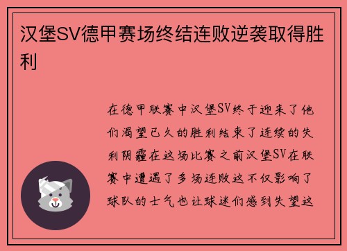汉堡SV德甲赛场终结连败逆袭取得胜利