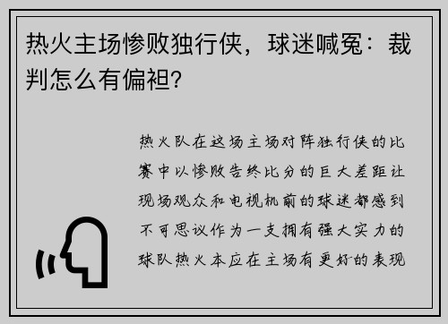 热火主场惨败独行侠，球迷喊冤：裁判怎么有偏袒？