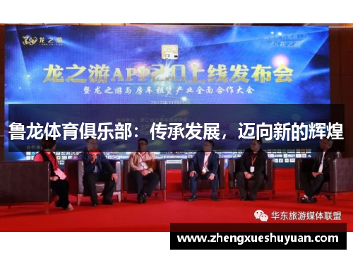 鲁龙体育俱乐部：传承发展，迈向新的辉煌