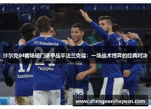 沙尔克04客场破门德甲战平法兰克福：一场战术博弈的经典对决