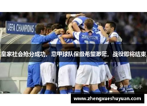 皇家社会抢分成功，意甲球队保级希望渺茫，战役即将结束