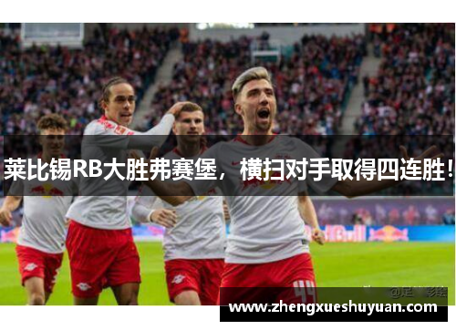 莱比锡RB大胜弗赛堡，横扫对手取得四连胜！