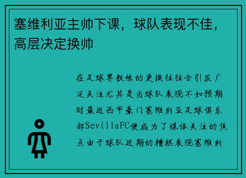 塞维利亚主帅下课，球队表现不佳，高层决定换帅