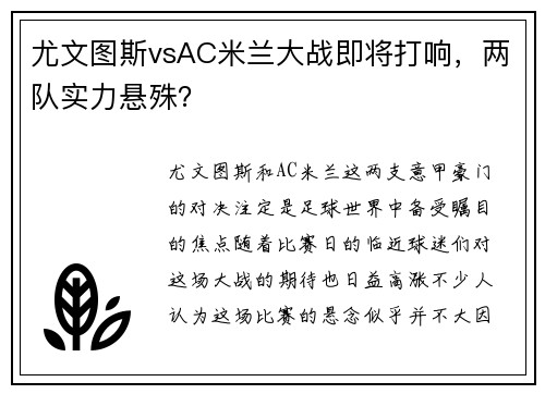 尤文图斯vsAC米兰大战即将打响，两队实力悬殊？