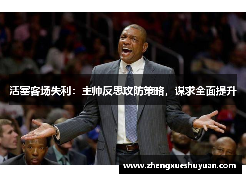 活塞客场失利：主帅反思攻防策略，谋求全面提升