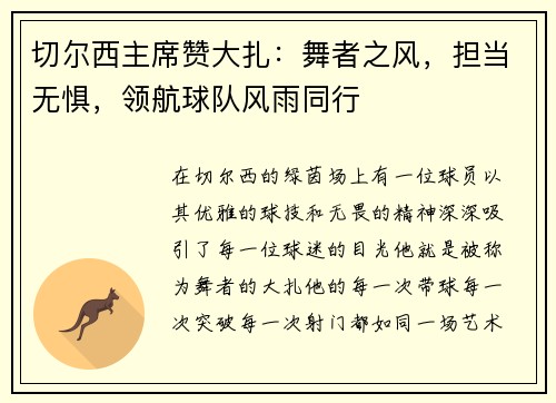 切尔西主席赞大扎：舞者之风，担当无惧，领航球队风雨同行
