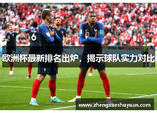 欧洲杯最新排名出炉，揭示球队实力对比