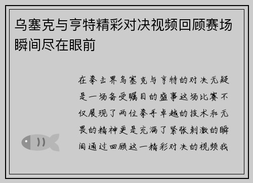 乌塞克与亨特精彩对决视频回顾赛场瞬间尽在眼前