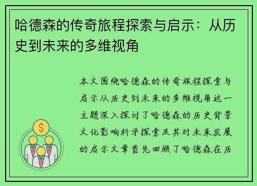 哈德森的传奇旅程探索与启示：从历史到未来的多维视角