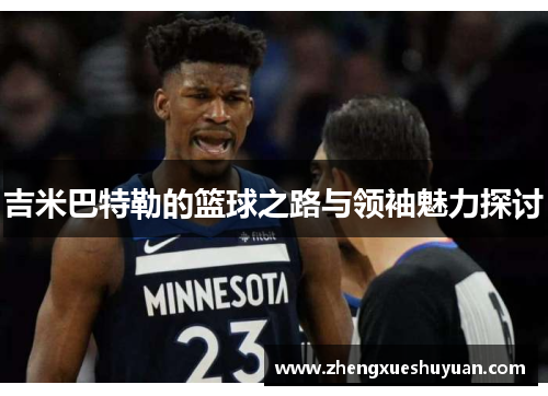 吉米巴特勒的篮球之路与领袖魅力探讨